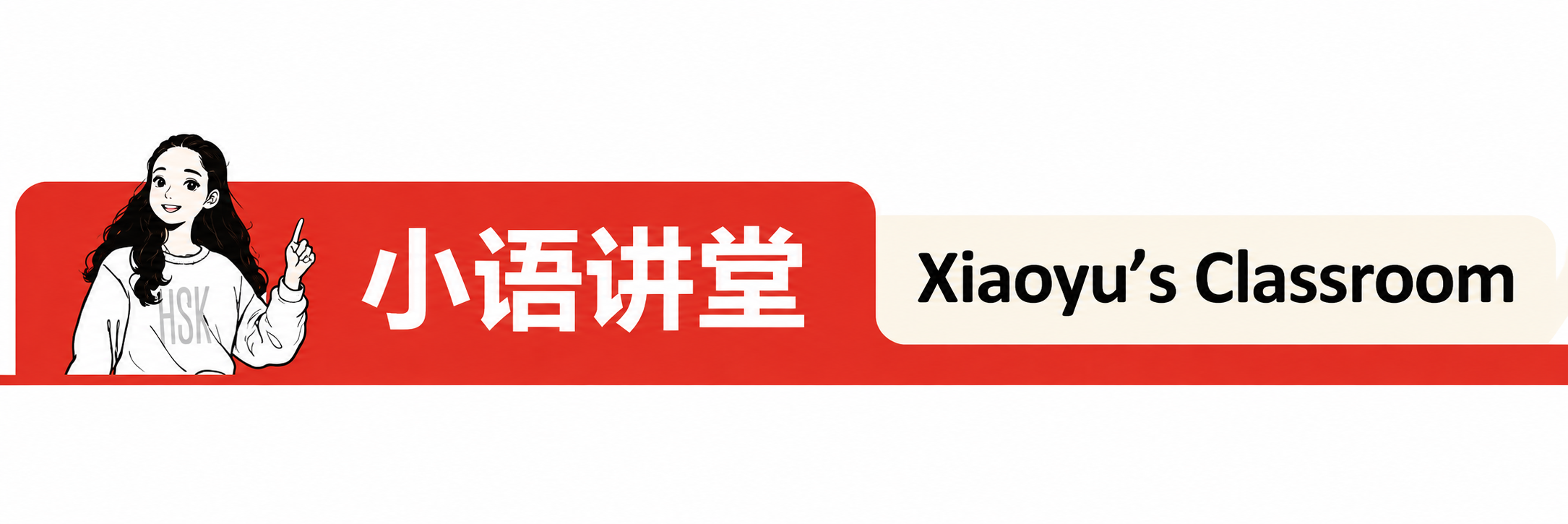小语讲堂